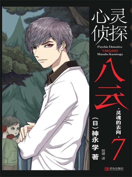 Title details for 灵魂的去向 by 神永学 - Available